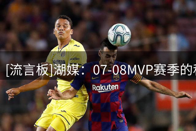 [流言板]湖媒：07-08MVP赛季的科比，堪称全方位统治力的典范